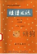 经纬风流 第11卷 江苏专集 1991 PDF电子版封面 7501113181 吴鹤松主编