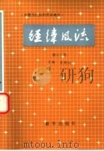 经纬风流  第12卷（1992 PDF版）
