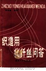 织造用化纤丝问答（1987 PDF版）