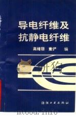 导电纤维及抗静电纤维（1991 PDF版）