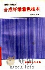 合成纤维着色技术（1996 PDF版）