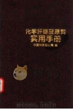 化学纤维及原料实用手册（1996 PDF版）