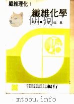 纤维化学（1979 PDF版）