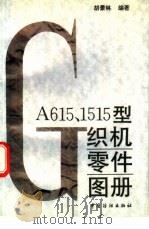 GA615、1515型织机零件图册（1996 PDF版）