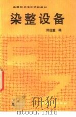 染整设备（1990 PDF版）