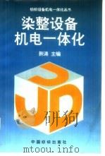 染整设备机电一体化（1997 PDF版）