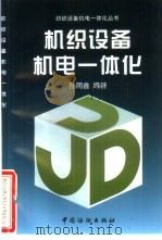 机织设备机电一体化（1998 PDF版）