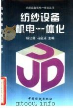 纺纱设备机电一体化（1998 PDF版）