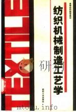 纺织机械制造工艺学（1990 PDF版）