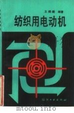 纺织用电动机（1989 PDF版）