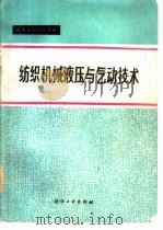 纺织机械液压与气动技术（1986 PDF版）
