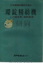 环锭精纺机（1978 PDF版）
