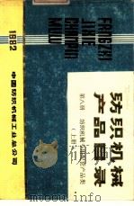 纺织机械产品目录  第8册  上（1982 PDF版）