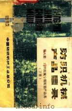 纺织机械产品目录  第8册  下（1982 PDF版）