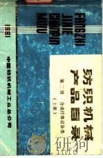 纺织机械产品目录  第2册  上（1981 PDF版）