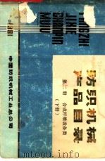纺织机械产品目录  第2册  下（1981 PDF版）