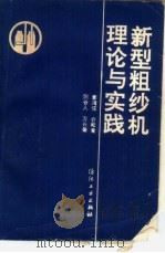 新型粗纱机理论与实践（1991 PDF版）