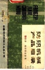 纺织机械产品目录  第4册（1980 PDF版）