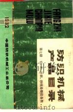 纺织机械产品目录  第7册（1982 PDF版）