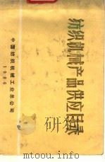 纺织机械产品供应目录（1986 PDF版）