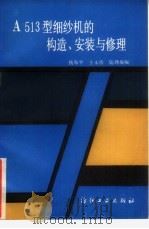 A513型细纱机的构造、安装与修理（1988 PDF版）