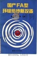 国产FA型环锭纺纱新设备（1993 PDF版）