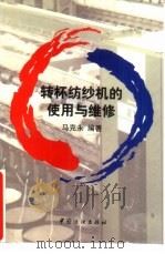 转杯纺纱机的使用与维修 1999 PDF电子版封面 7506414988 马克永编著