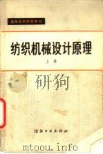 纺织机械设计原理  上（1982 PDF版）