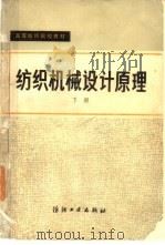 纺织机械设计原理（1981 PDF版）