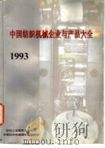 中国纺织机械企业与产品大全（1993 PDF版）