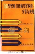 1511型织机多梭箱装置构造、安装与使用（1985 PDF版）
