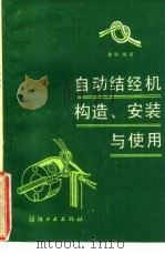 自动结经机构造、安装与使用（1987 PDF版）