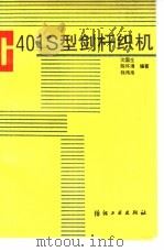 C401S型剑杆织机（1993 PDF版）