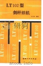 LT102型剑杆织机 1989 PDF电子版封面 7506402173 华正林编著