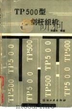 TP500型剑杆织机（1987 PDF版）