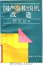 国产有梭织机改造（1993.08 PDF版）