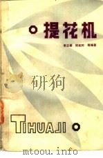 提花机 1985 PDF电子版封面 15041·1389 李志祥,程起时编著