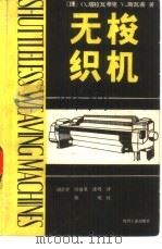 无梭织机  上（1987 PDF版）