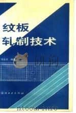 纹板轧制技术（1990 PDF版）