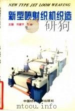 新型喷射织机织造（1995 PDF版）