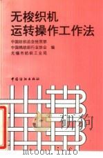 无梭织机运转操作工作法（1996 PDF版）