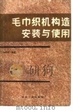 毛巾织机构造安装与使用（1986 PDF版）