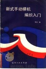 新式手动横机编织入门（1987 PDF版）