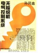 无梭织机电气控制系统（1993 PDF版）