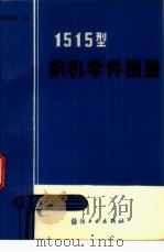 1515型织机零件图册（1985 PDF版）