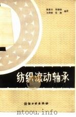 纺织滚动轴承（1985 PDF版）