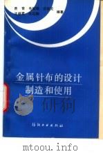 金属针布的设计制造和使用（1990 PDF版）