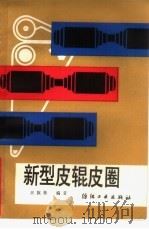新型皮辊皮圈（1988 PDF版）