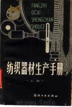纺织器材生产手册  上（1984 PDF版）