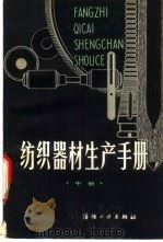 纺织器材生产手册（1984 PDF版）